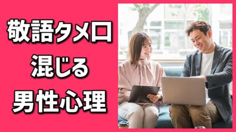 敬語 と タメ 口 混じり 年 下 男性|敬語とタメ口混じりになる男性心理！年下男性から .